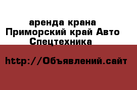 аренда крана - Приморский край Авто » Спецтехника   